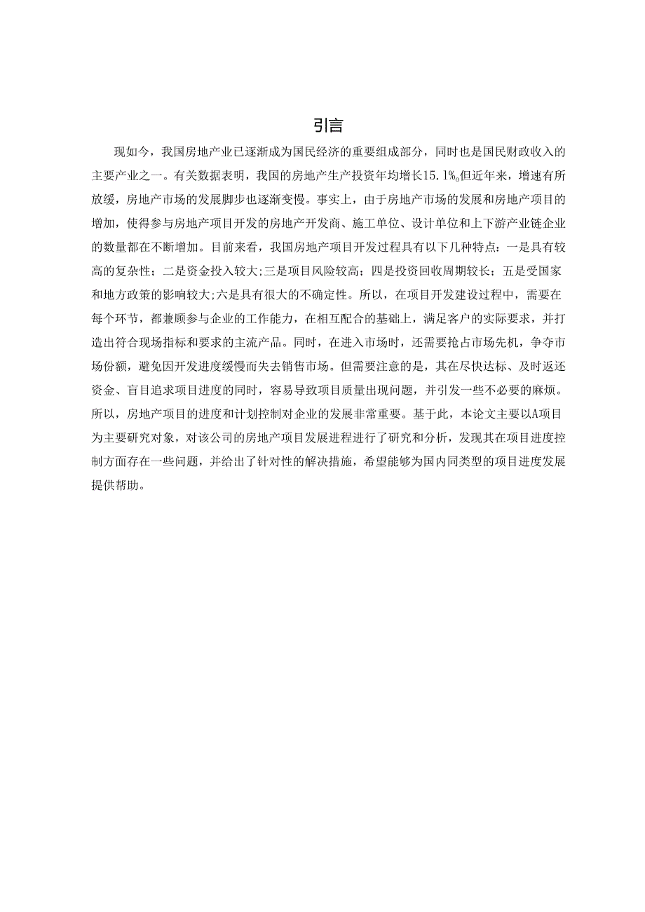 【《建设工程项目进度控制研究—以A工程为例》13000字（论文）】.docx_第2页