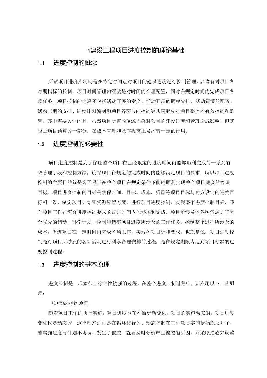 【《建设工程项目进度控制研究—以A工程为例》13000字（论文）】.docx_第3页