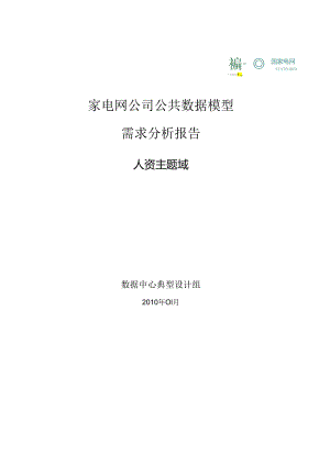 国家电网公司公共数据模型需求分析报告-人资主题域.docx