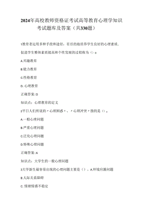 2024年高校教师资格证考试高等教育心理学知识考试题库及答案（共330题）.docx