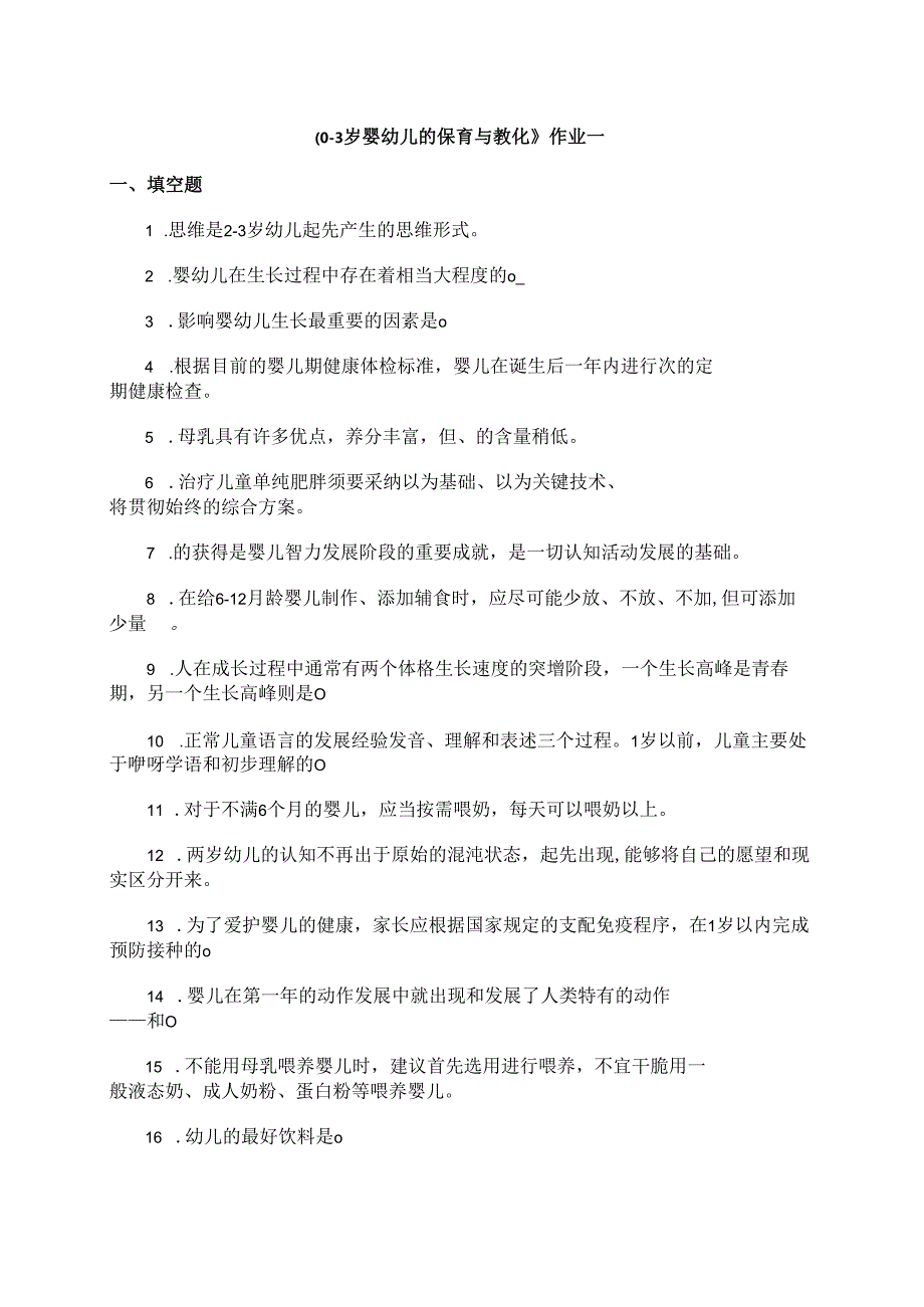 0-3岁婴幼儿的保育与教育作业.docx_第1页