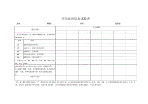 洼田饮水试验表.docx