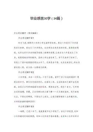 毕业感言30字（34篇）.docx