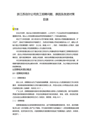 【《苏泊尔电器公司员工招聘问题、原因及改进对策》论文9900字】.docx