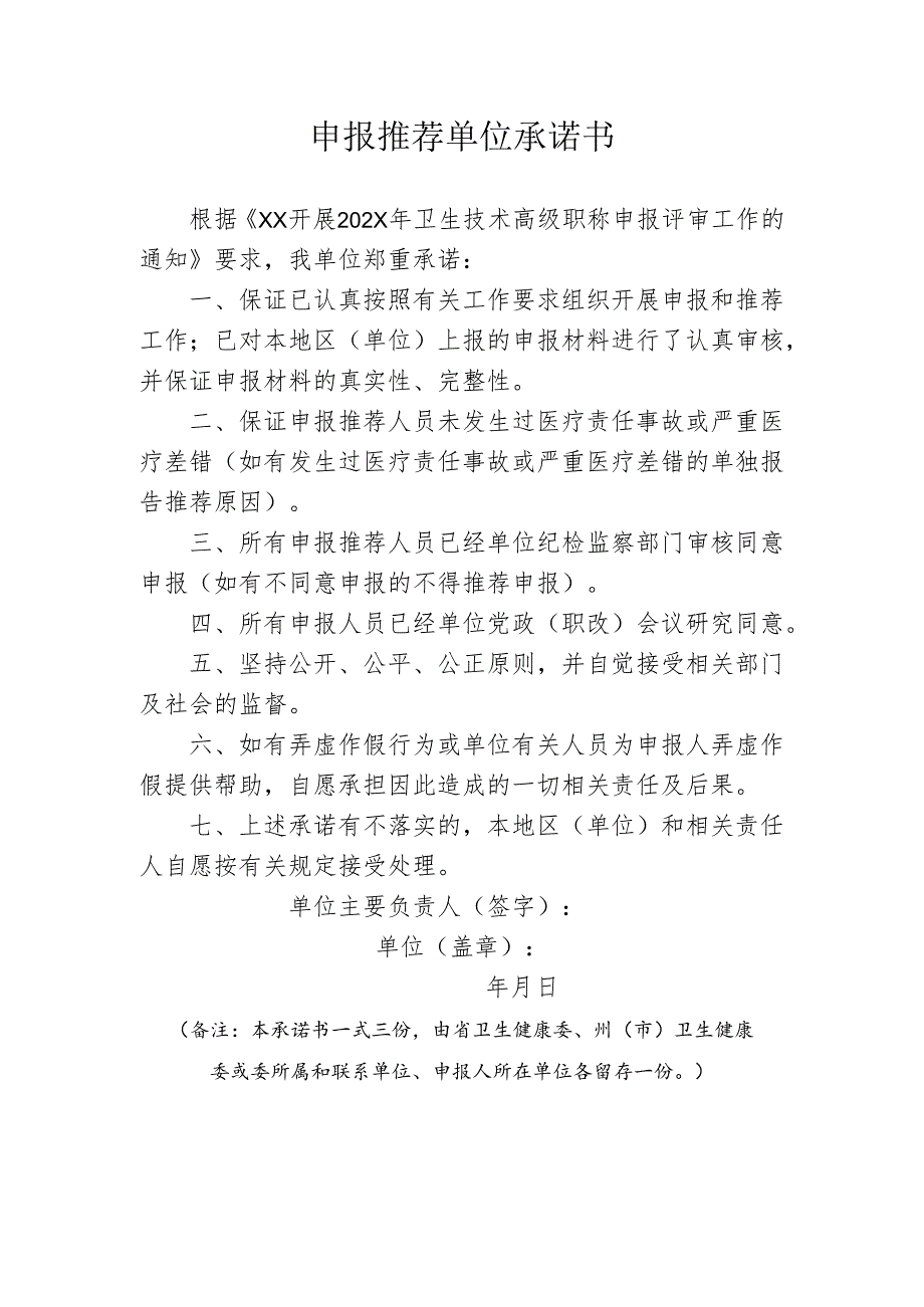 各州市、单位诚信申报承诺书.docx_第1页