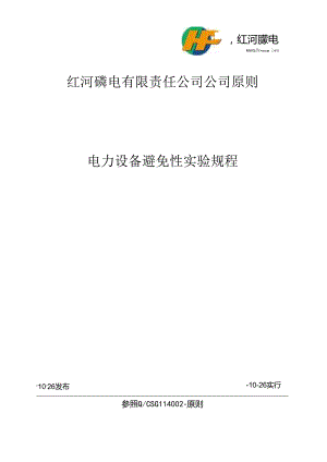 110kV及以下电力设备预防性试验专题规程.docx