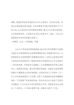 国有企业改制中的内部控制风险及其防范措施分析研究 工商管理专业.docx