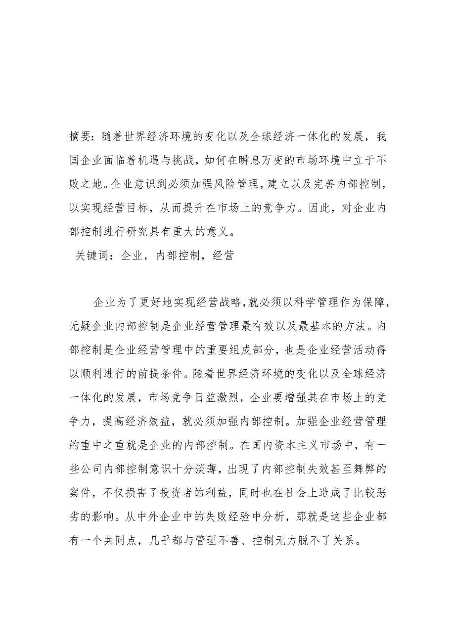 国有企业改制中的内部控制风险及其防范措施分析研究 工商管理专业.docx_第1页