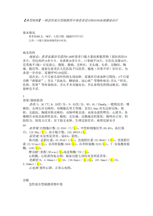 【典型病例】一例急性混合型镇静药中毒患者进行HA330血液灌流治疗.docx