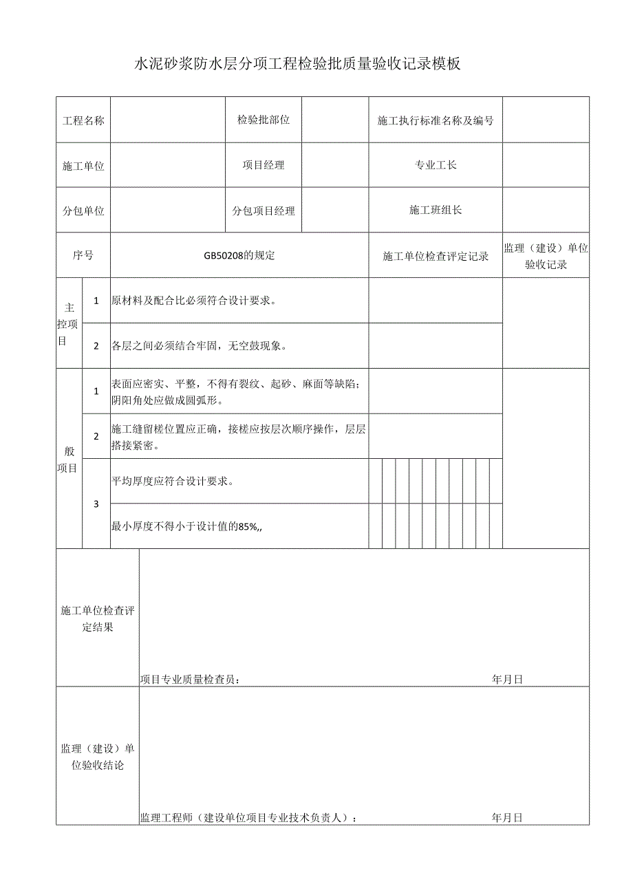 水泥砂浆防水层分项工程检验批质量验收记录模板.docx_第1页