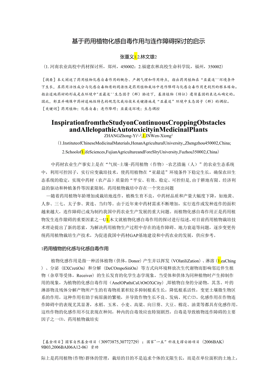 000000c4_张重义-基于药用植物化感自毒作用与连作障碍研究的启示.docx_第1页