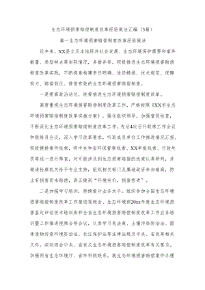 (3篇)生态环境损害赔偿制度改革经验做法汇编.docx