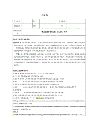 【《小微企业财务管理问题—以S皮革厂为例》任务书】.docx