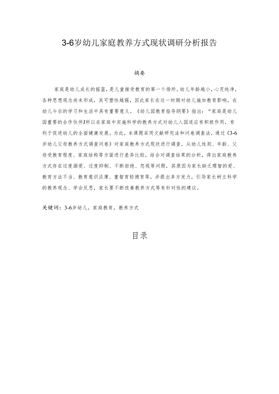 【《3-6岁幼儿家庭教养方式现状调研分析报告》9200字（论文）】.docx_第1页