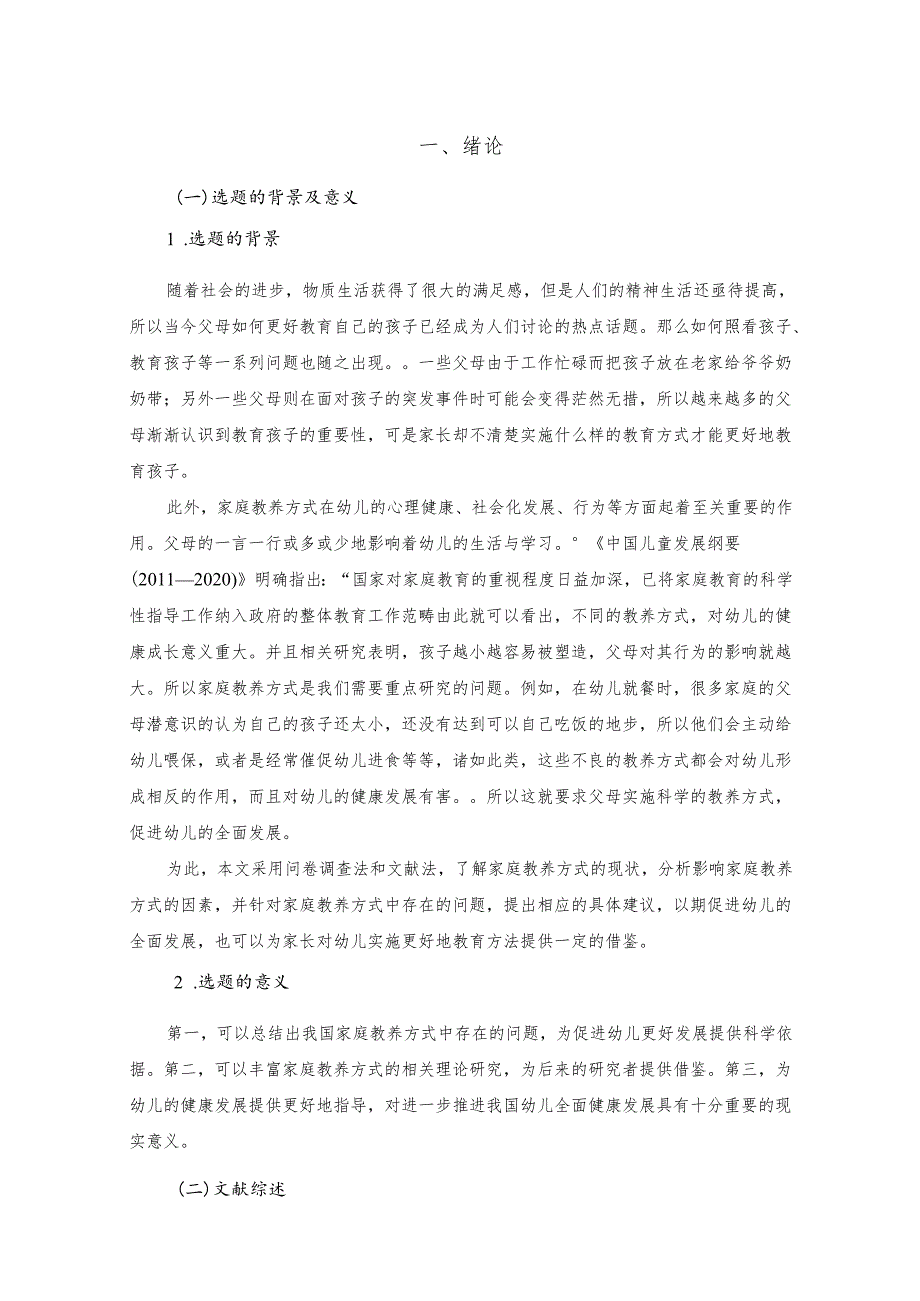 【《3-6岁幼儿家庭教养方式现状调研分析报告》9200字（论文）】.docx_第2页