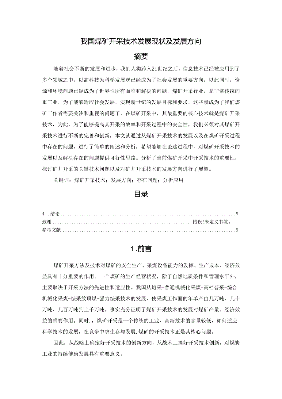 【《我国煤矿开采技术发展现状及发展方向》6700字（论文）】.docx_第1页