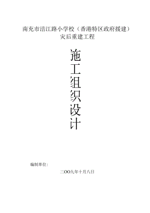 涪江路小学施工组织设计方案.docx