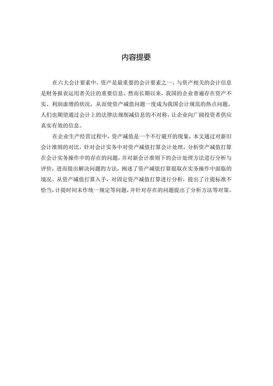 (二)《固定资产减值准备问题的探讨》论文.docx_第2页