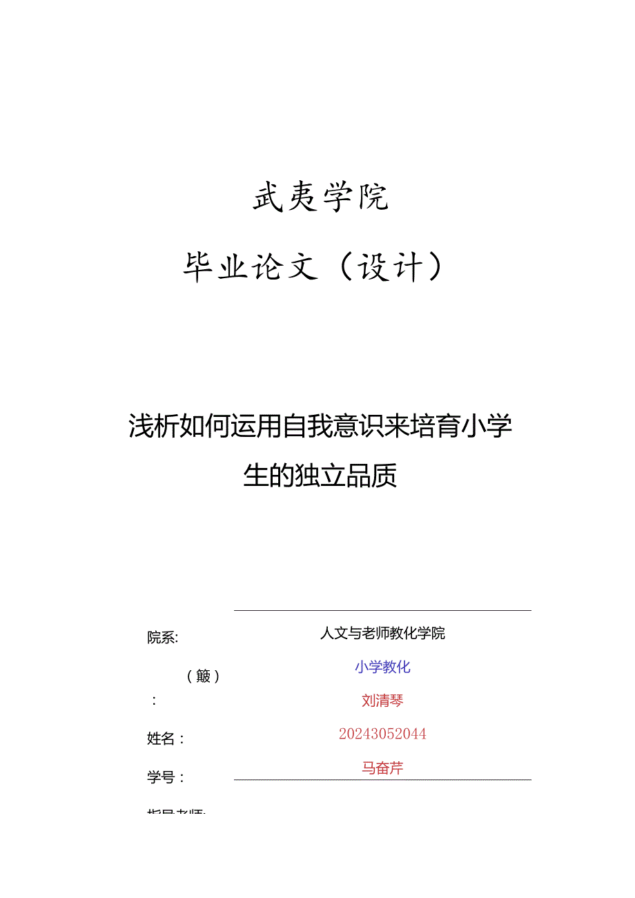 武夷学院毕业论文格式-刘清琴 20240509(2024年修订).docx_第1页