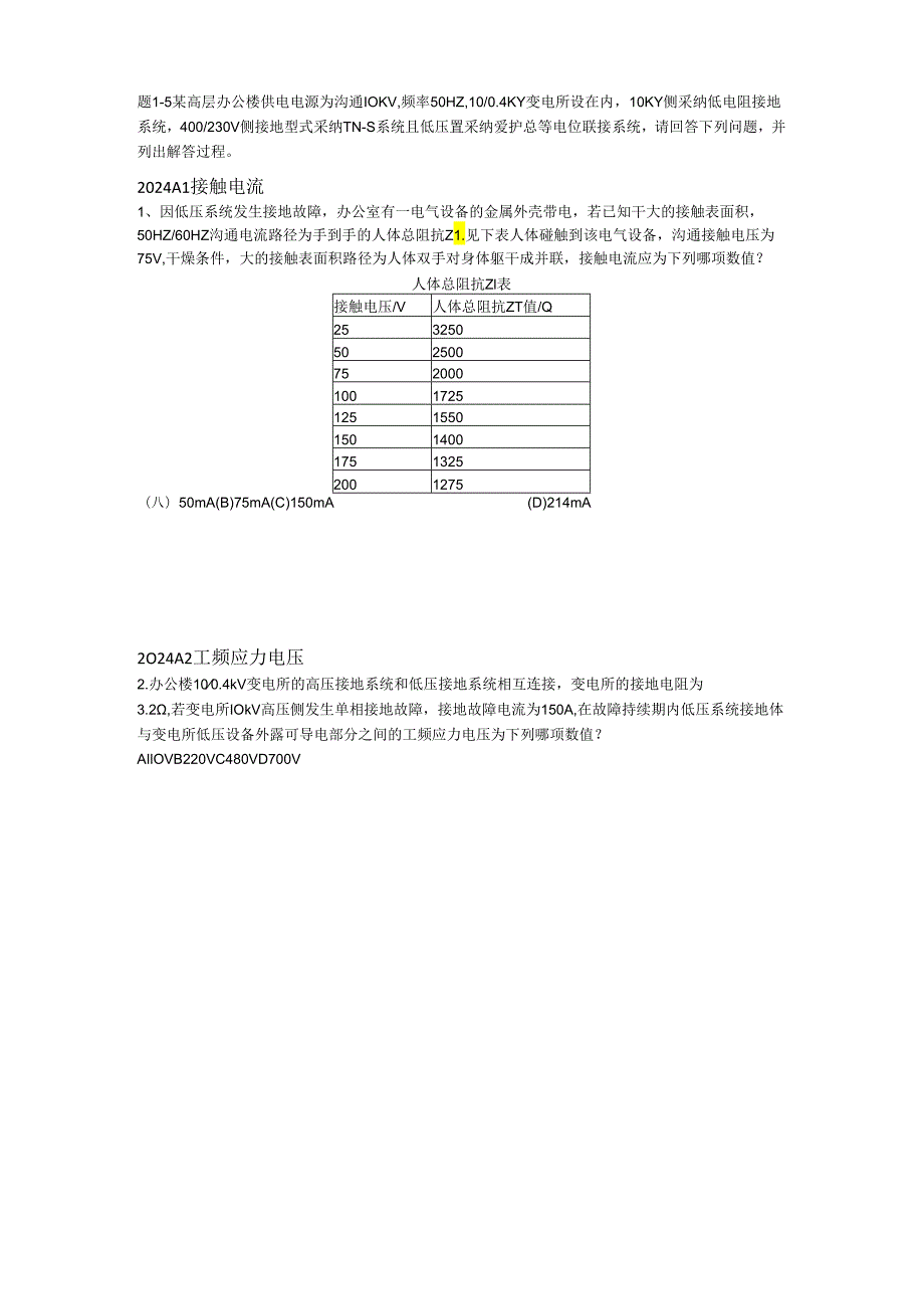 2024注册电气工程师_供配电_专业案例真题-上下午-文字版.docx_第1页