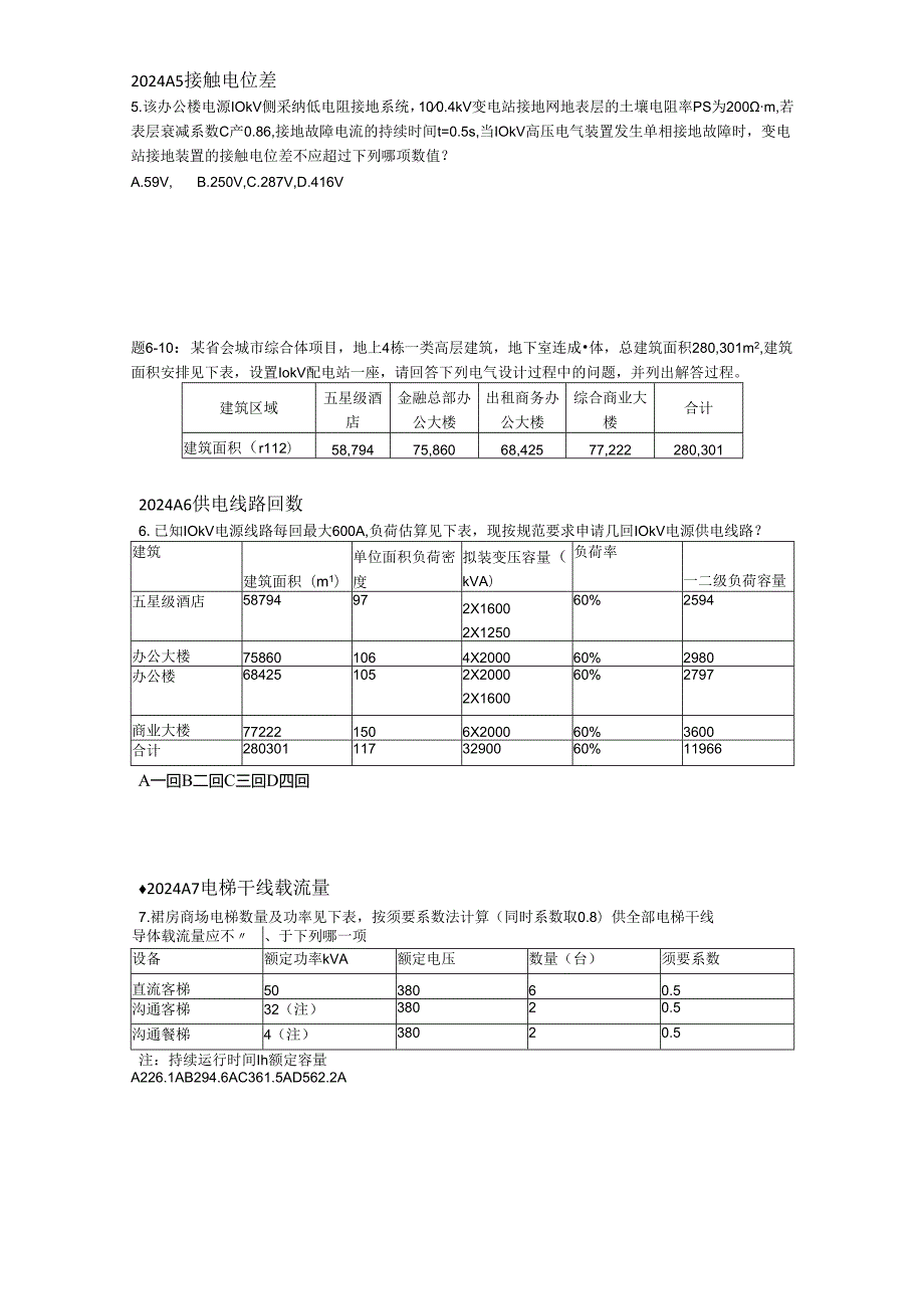 2024注册电气工程师_供配电_专业案例真题-上下午-文字版.docx_第3页