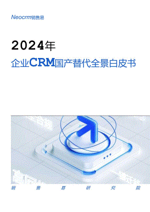 【白皮书市场研报】2024年企业CRM国产替代全景白皮书.docx