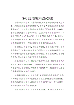 深化地方党校智库内涵式发展&交通运输局3月份廉政党课.docx