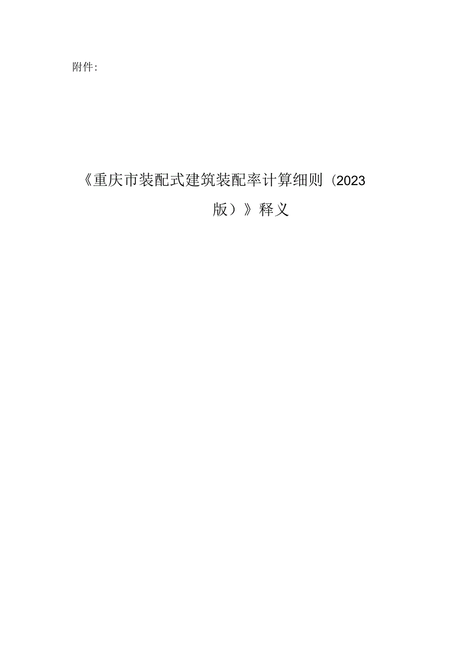 《重庆市装配式建筑装配率计算细则（2023版）释义》2024.docx_第1页