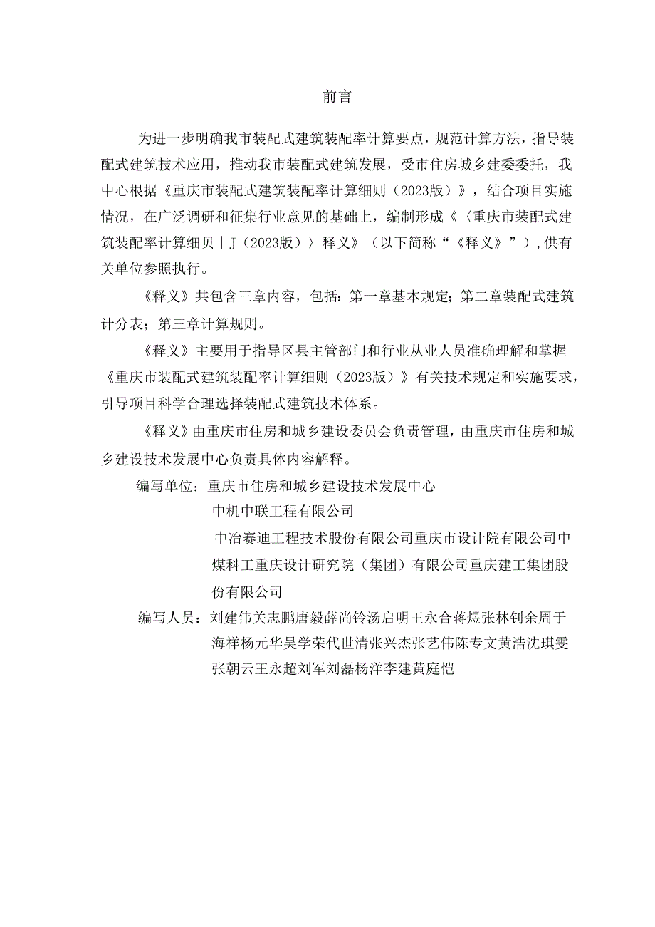 《重庆市装配式建筑装配率计算细则（2023版）释义》2024.docx_第2页