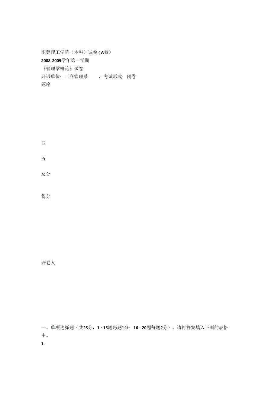 08管理学概论考试试卷A.docx_第1页