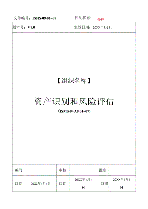 01-资产识别和风险评估材料（ISO27001信息安全管理体系）.docx