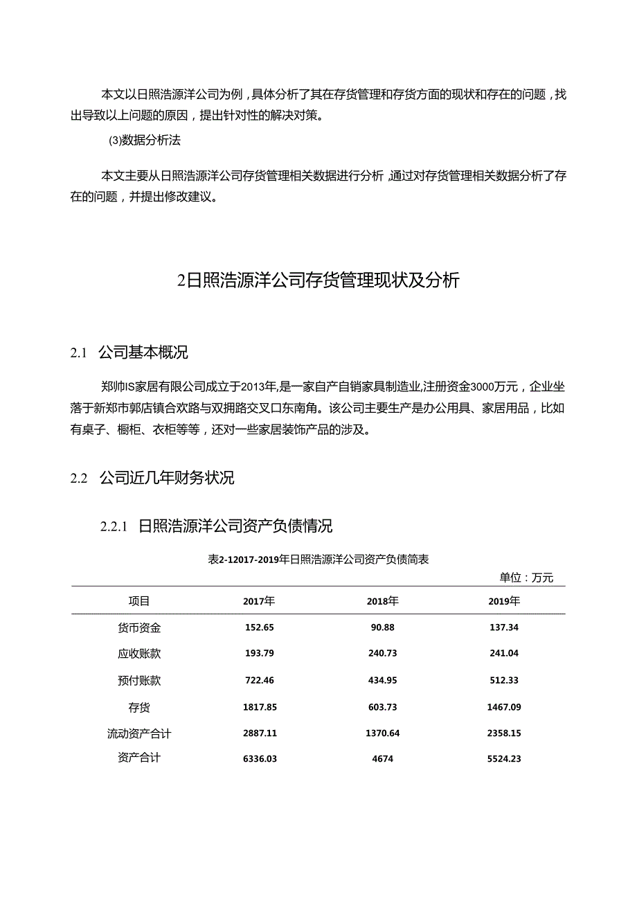 【《试论浩源洋家居公司存货管理现状及问题》9000字（论文）】.docx_第3页