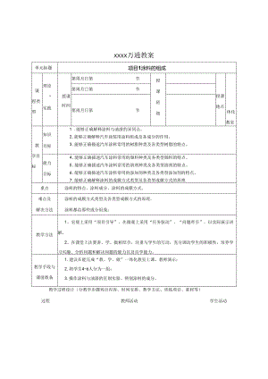 汽车涂装色彩与调色技术（AR版）教学教案.docx