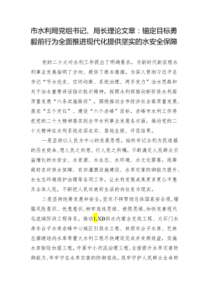 【学习资料】市水利局党组书记、局长学习二十大精神理论文章：锚定目标 勇毅前行 为全面推进现代化提供坚实的水安全保障.docx