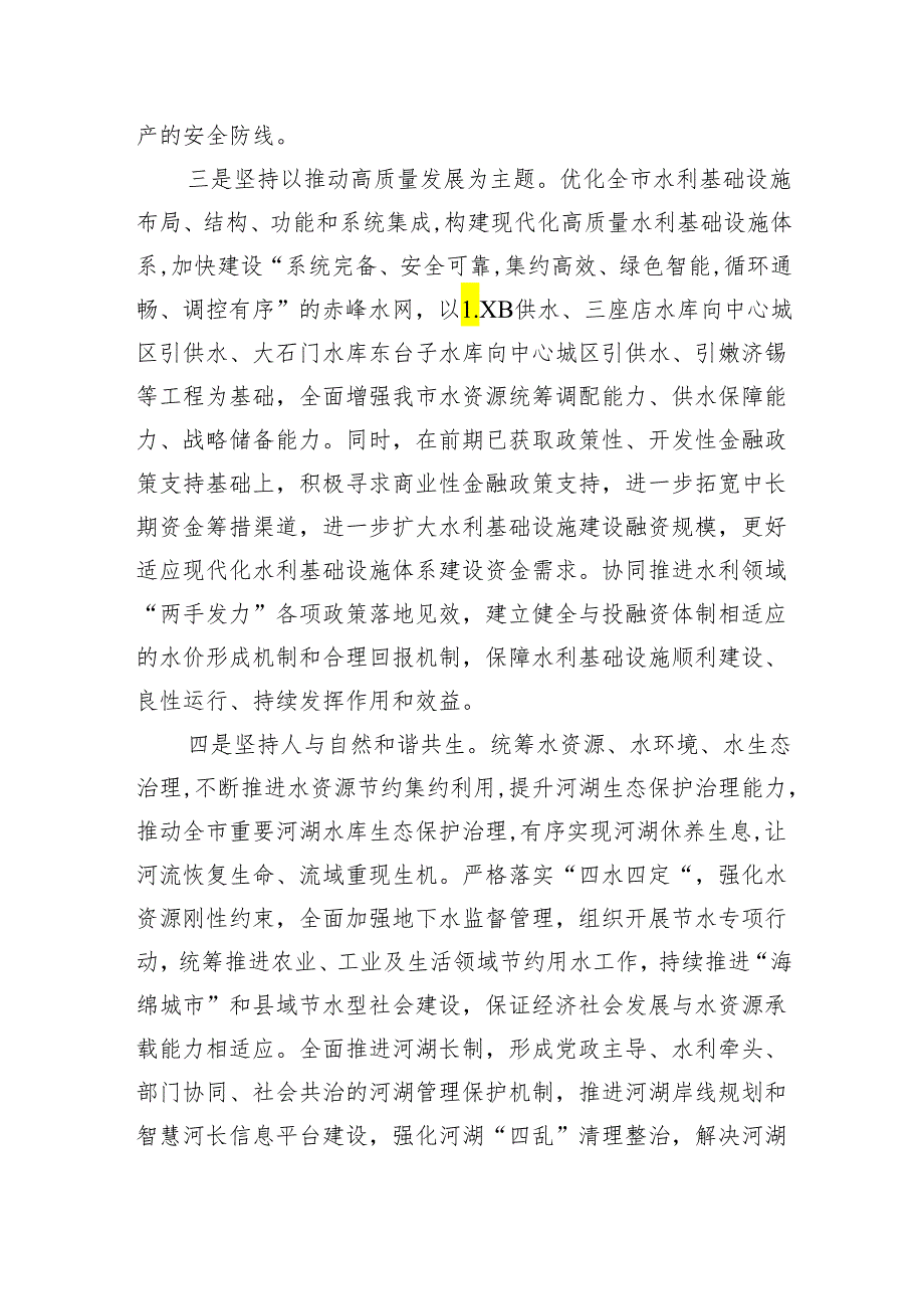 【学习资料】市水利局党组书记、局长学习二十大精神理论文章：锚定目标 勇毅前行 为全面推进现代化提供坚实的水安全保障.docx_第2页