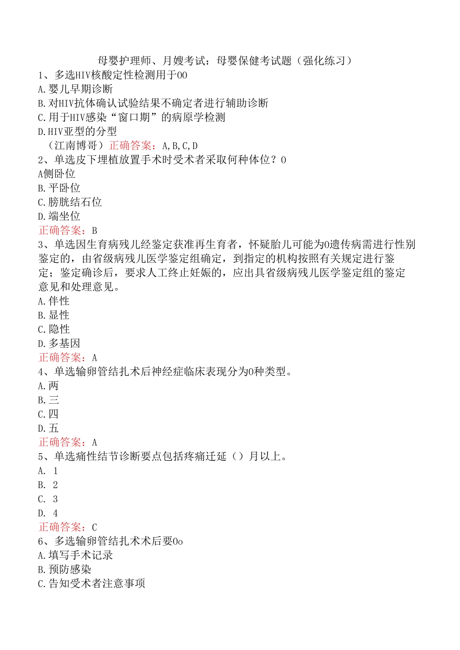 母婴护理师、月嫂考试：母婴保健考试题（强化练习）.docx_第1页