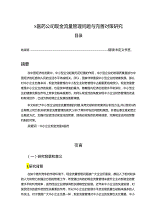 【《S医药公司现金流量管理问题与优化建议》10000字（论文）】.docx