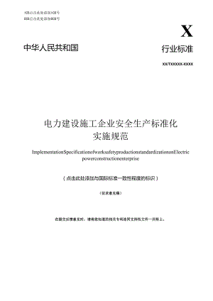 《电力建设施工企业安全生产标准化实施规范》.docx