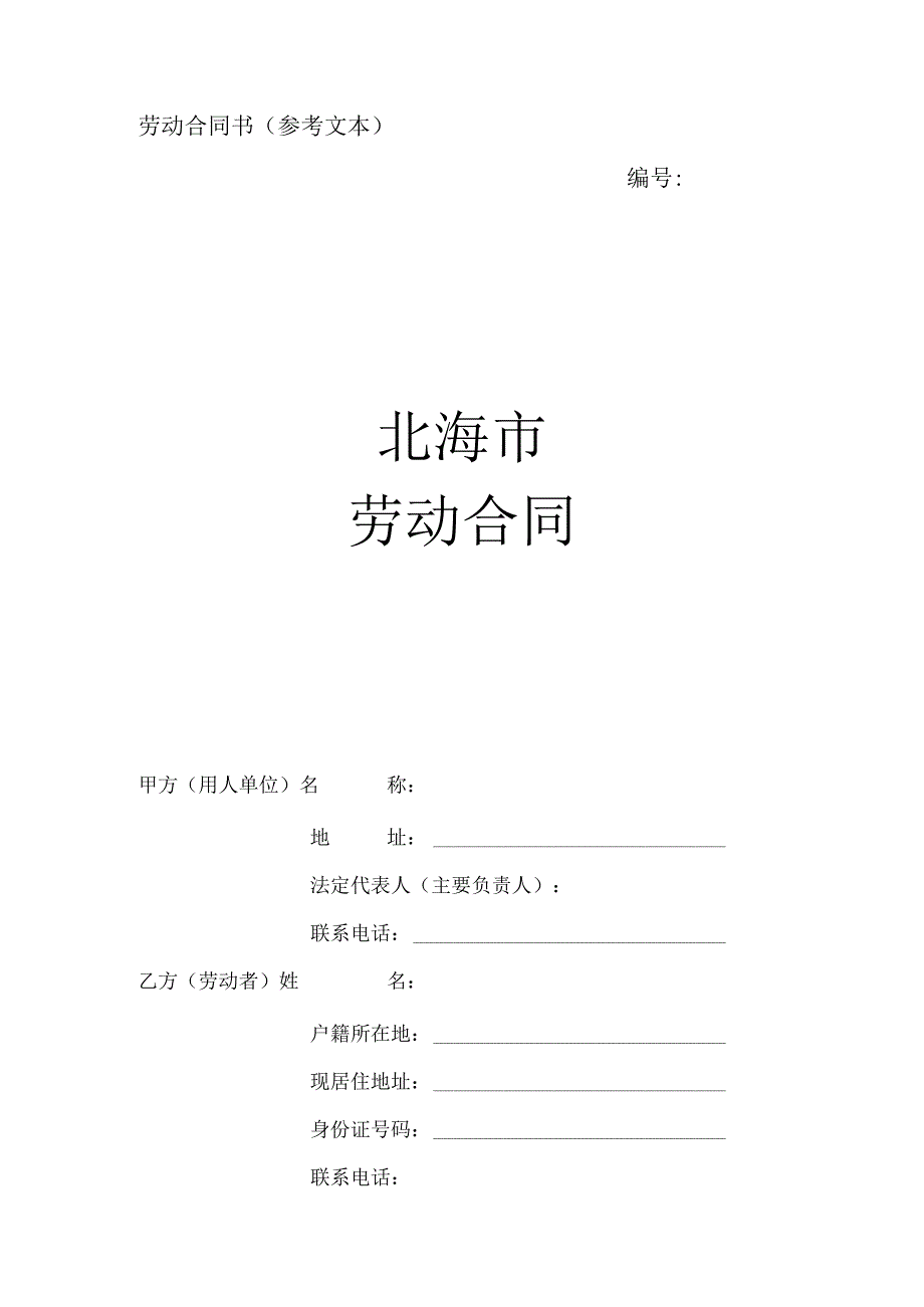 (4.2)北海市劳动合同书范本.docx_第1页