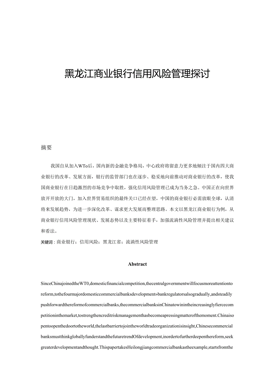 -黑龙江商业银行信用风险管理研究.docx_第2页