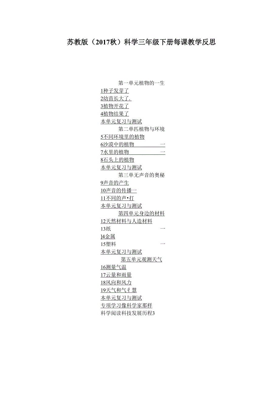 2024苏教版（2017秋）科学三年级下册每课教学反思（含目录）.docx_第1页