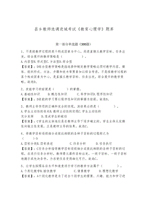 县乡教师选调进城考试《教育心理学》题库附完整答案（全优）.docx