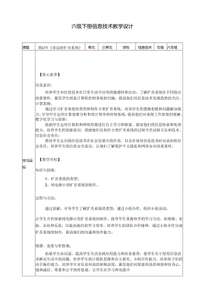 浙教版六年级下册信息技术第三单元第11课《身边的扩音系统》教案.docx