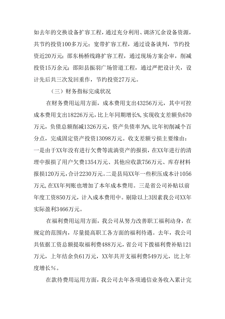 -电信职代会行政工作报告举全市电信之力-集全体员工之智.docx_第3页