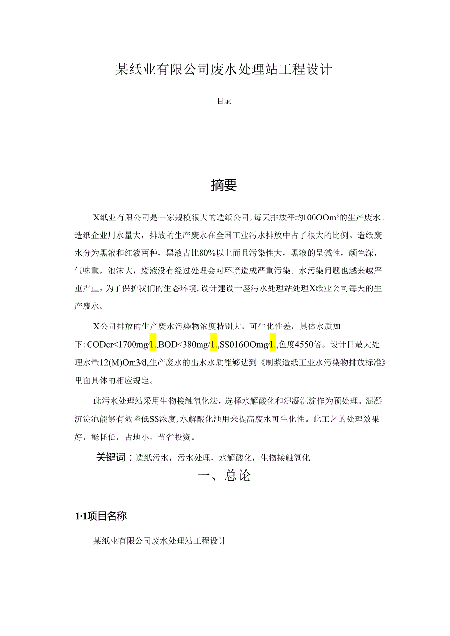 【《某纸业有限公司废水处理站工程设计》10000字（论文）】.docx_第1页