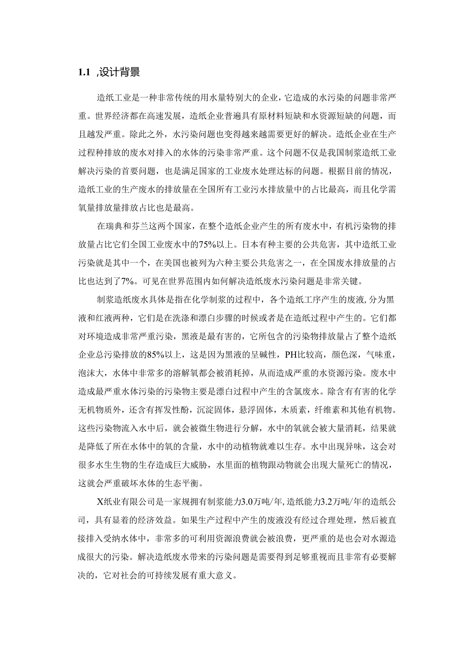 【《某纸业有限公司废水处理站工程设计》10000字（论文）】.docx_第2页