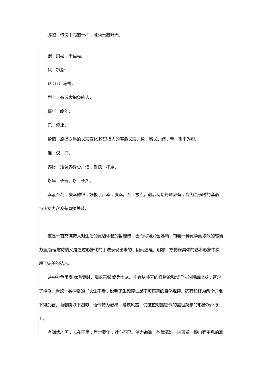 2024年龟虽寿原文翻译及赏析.docx_第2页