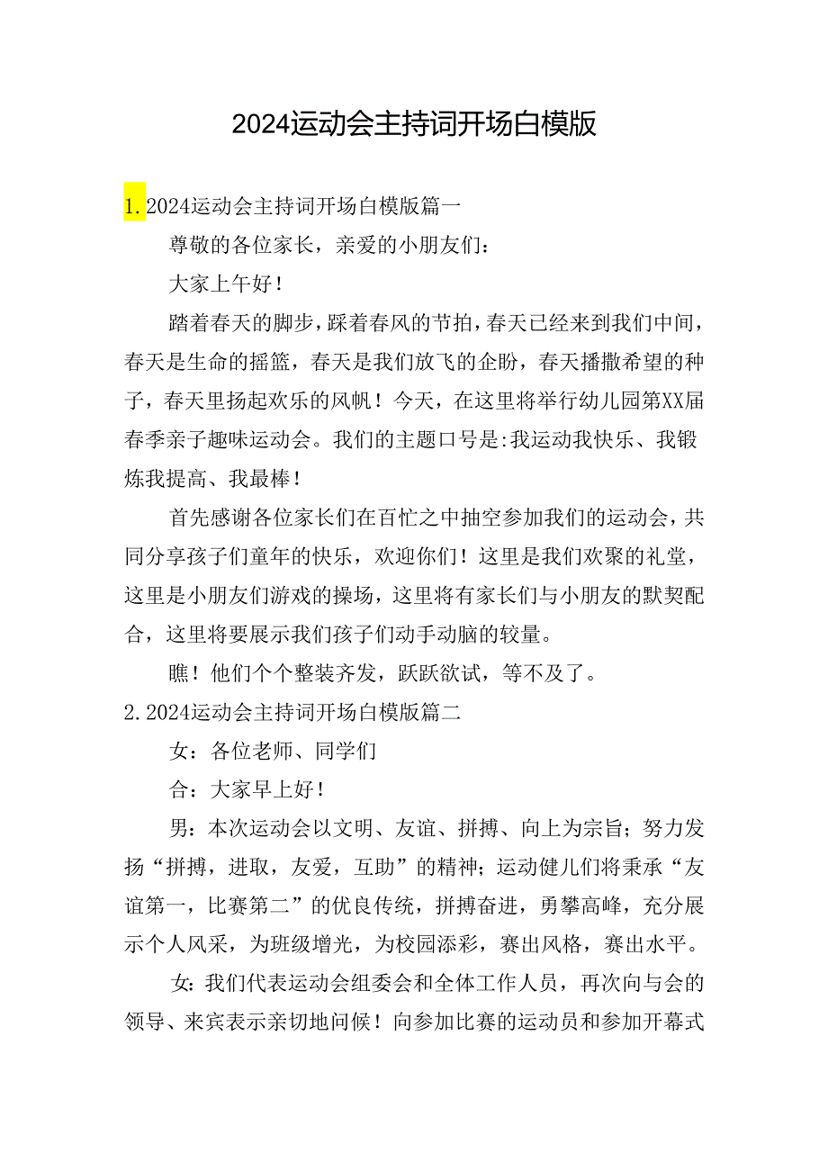 2024运动会主持词开场白模版.docx_第1页