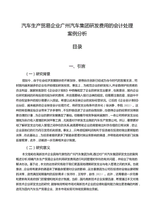 【《汽车生产企业广汽集团研发费用的会计处理案例分析》9000字】.docx