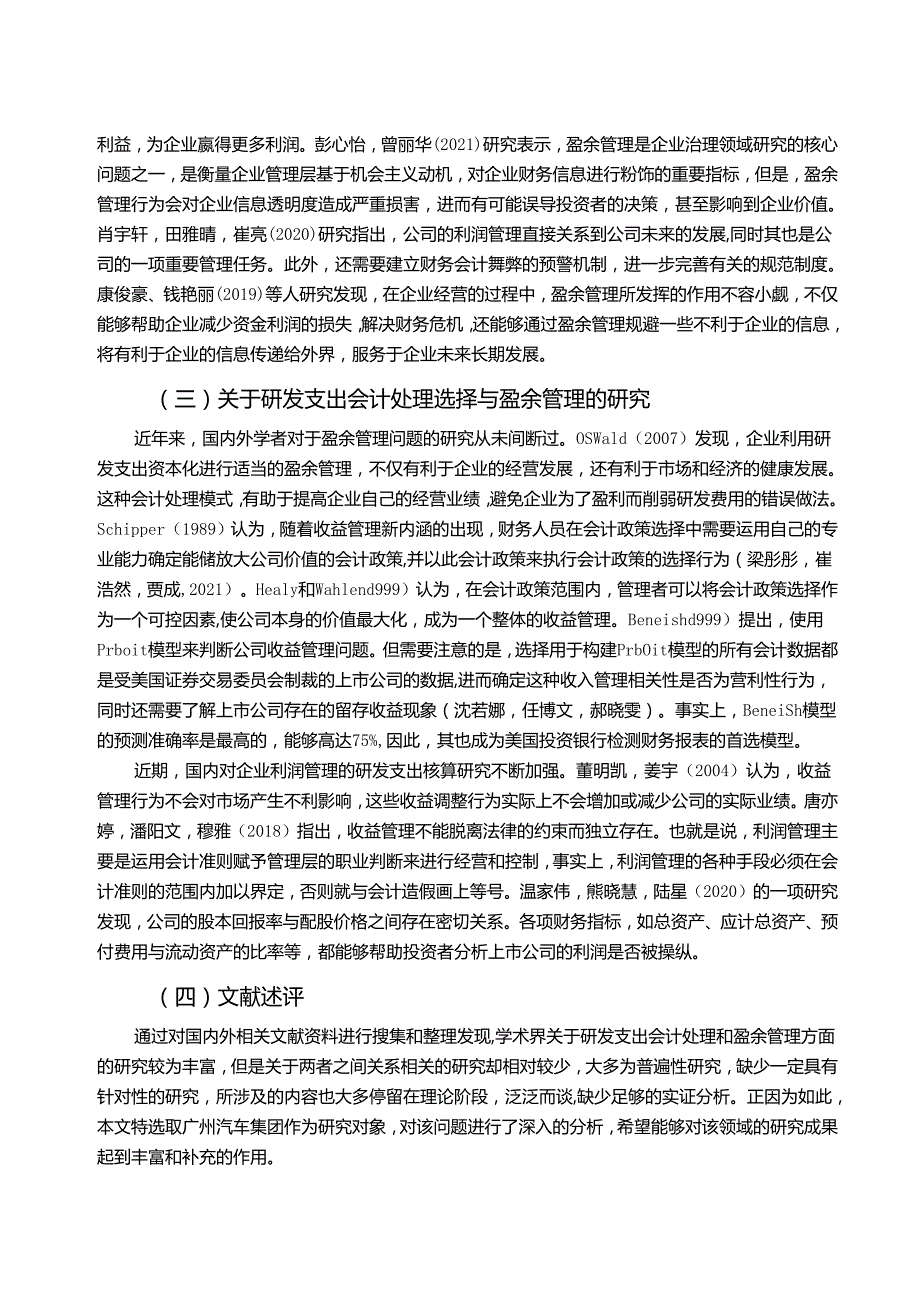 【《汽车生产企业广汽集团研发费用的会计处理案例分析》9000字】.docx_第3页